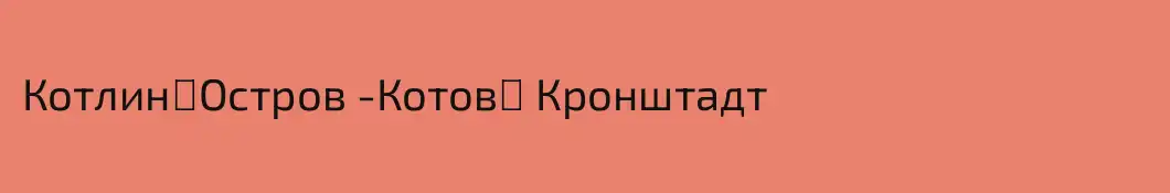 Котлин⚓Остров -Котов⚓ Кронштадт